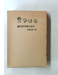 やまと 創刊250号の歩み