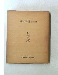 原材料の基礎知識