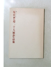 現代書道二十人展作品集　第三十五回