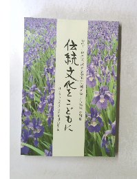 伝統文化をこどもに