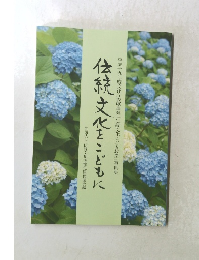 伝統文化をこどもに