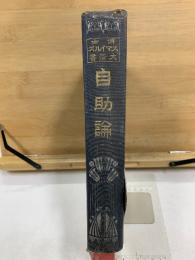 自助論　博士スマイルス大著作