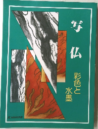 写仏 彩色と水墨