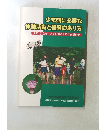 少年期に必要な体験活動と指導のあり方