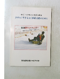 平成15年度主催事業報告書 少年の「生きる力」 体得支援のために