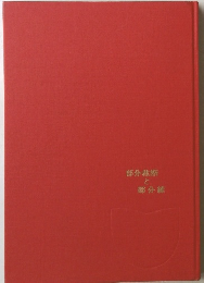 部分裁断と部分縫
