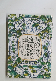 金剛山の虎退治