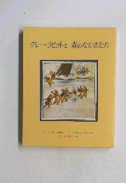 グレー・ラビットと森のなかまたち