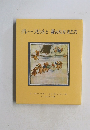 グレー・ラビットと森のなかまたち