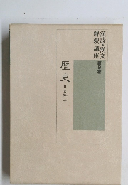 歴史 Ⅱ 史記・中