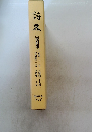詩界 [覆刻版] 自第一号 至第四十二号