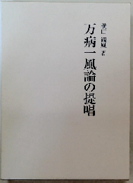 万病一風論の提唱
