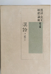 漢詩・漢文解釈講座　3