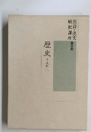 漢詩・漢文　解釈講座8　歴史I　史記・上