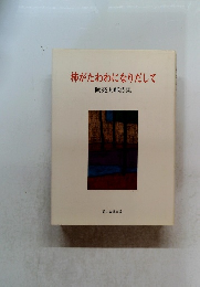 柿がたわわになりだして