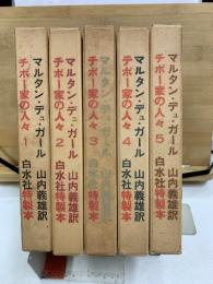 チボー家の人々　白水社特製本