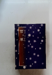 渡辺剛詩集　雪 華