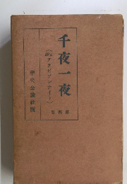 千夜一夜　第四巻