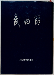 武田 昭　米山愛紫歌謡集