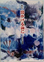 詩集 出かける前に