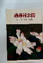 過疎村余聞小日向みちぞう詩集