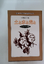 土と水と光と