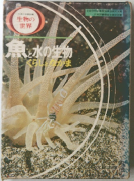 生物の世界　魚と水の生物くらしとなかま