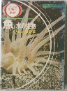生物の世界　魚と水の生物くらしとなかま