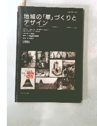 地域の「華」づくりとデザイン