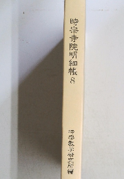 時宗寺院明細帳 8