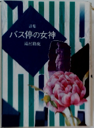 詩集 バス停の女神
