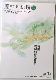 農村と環境 20　2005. SPRING
