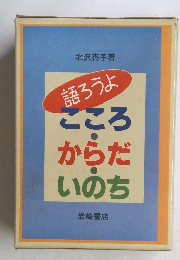 語ろうよ　こころ・からだ・いのち