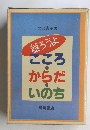 語ろうよ　こころ・からだ・いのち