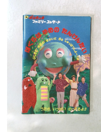 ぼくらはゆめのたんけんたい