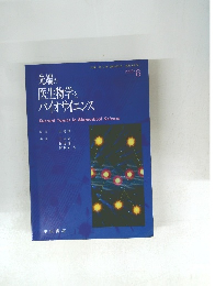 先端の医生物学とバイオサイエンス　1990年6月号