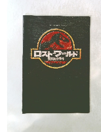 ロスト・ワールド ジュラシック・パーク