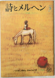 詩とメルヘン　1973年10月号　Vol.3