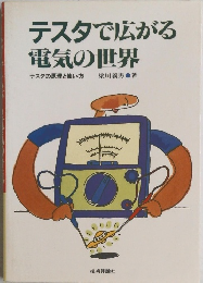 テスタで広がる電気の世界