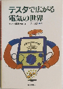 テスタで広がる電気の世界