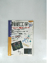 細胞工学 Vol.14 No.10 1995年10月号