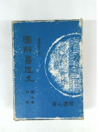 圖解書道史　第5巻
