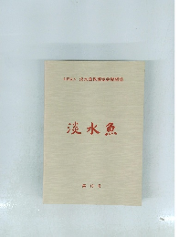 淡水魚　第 10 号