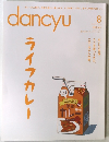 dancyu 2015年8月号