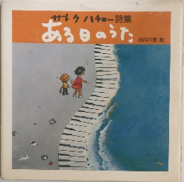 サトウハチロー詩集　ある日のうた