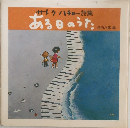 サトウハチロー詩集　ある日のうた