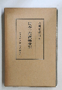 日本三代實録索引