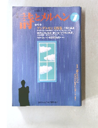 詩とメルヘン 1995年 7月号