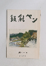 飯能ペン 第13号