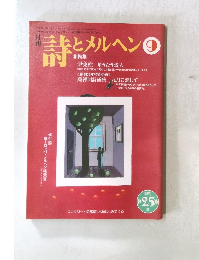 詩とメルヘン 9